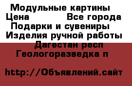 Модульные картины › Цена ­ 1 990 - Все города Подарки и сувениры » Изделия ручной работы   . Дагестан респ.,Геологоразведка п.